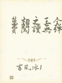 万相之王全文免费阅读无弹窗无广告