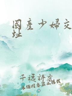 国产少妇交配网址