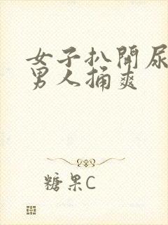 女子扒开尿口让男人捅爽