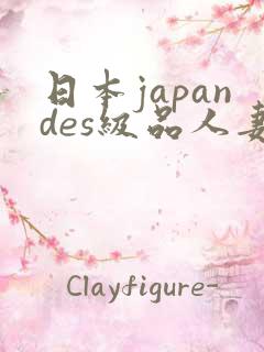 日本japandes级品人妻