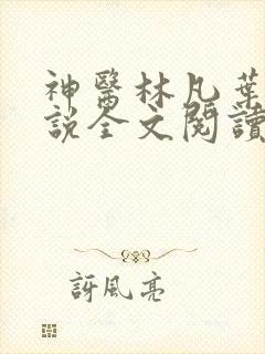 神医林凡叶惜小说全文阅读无弹窗