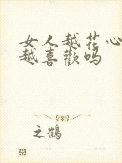 女人越花心男人越喜欢吗