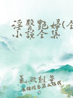 淫臀艳妇(全)小说全集