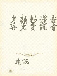 夕颜动漫番剧全集免费观看高清