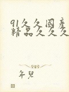 91久久国产口精品久久久久