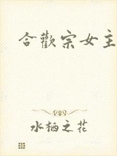 合欢宗女主