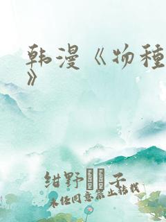 韩漫《物种起源》