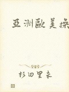 亚洲欧美操操操