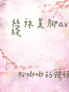 丝袜美脚av在线