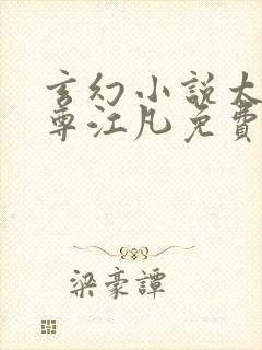 玄幻小说太虚至尊江凡免费阅读