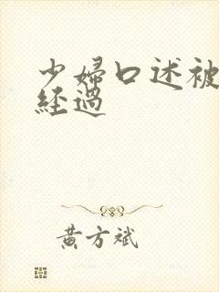 少妇口述被3p经过