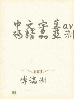 中文字幕av乱码精品亚洲