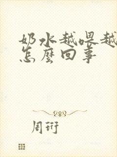 奶水越喂越少了怎么回事