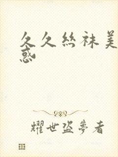 久久丝袜美女诱惑