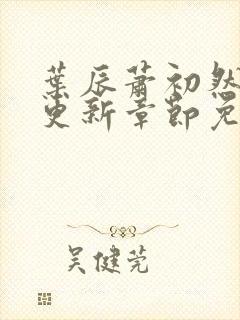 叶辰萧初然最新更新章节免费阅读