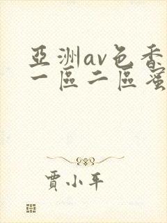 亚洲av色香蕉一区二区蜜桃小说