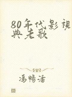 80年代影视经典老歌