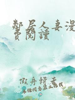 邻居人妻漫画免费阅读