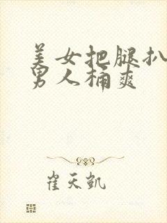 美女把腿扒开给男人桶爽