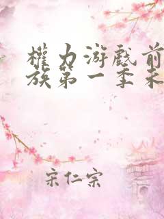 权力游戏前传龙族第一季未删减版