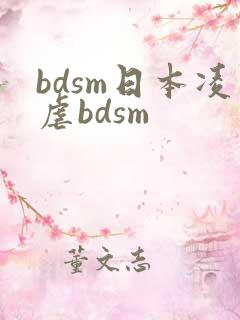 bdsm日本凌虐bdsm
