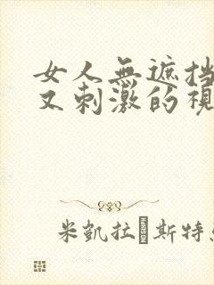 女人无遮挡又爽又刺激的视频