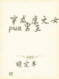 穿成虐文女主我pua男主