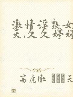 激情淫熟女五月天,久久婷婷