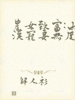 农女致富:山里汉宠妻无度全文在线阅读