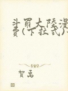 斗罗大陆漫画免费(下拉式)六漫画