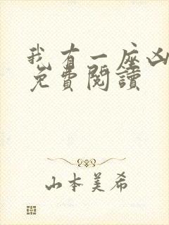 我有一座凶兽巢免费阅读