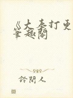 《大奉打更人》笔趣阁