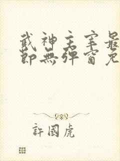 武神主宰最新章节无弹窗免费阅读