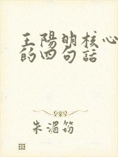 王阳明核心思想的四句话