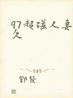 97超碰人妻久久