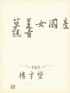 草美女国产在线观看