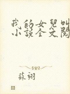 我的女儿叫可可小说全文阅读