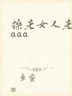 搡老女人老熟妇aaa