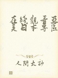 在线观看亚洲欧美日本专区