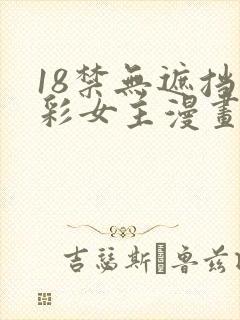 18禁无遮挡全彩女主漫画