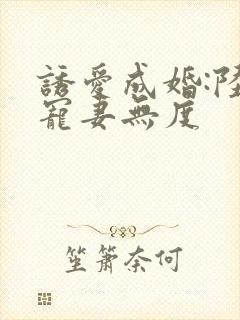 诱爱成婚:陆少宠妻无度