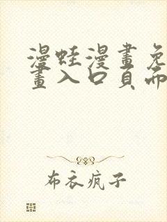 漫蛙漫画免费漫画入口页面在线