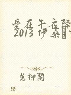 爱在午夜降临前 2013 伊桑·霍克