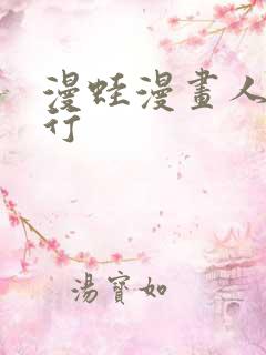 漫蛙漫画人气排行