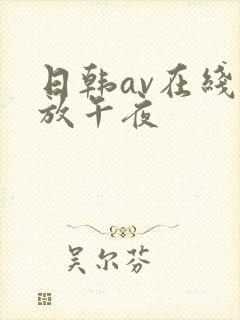 日韩av在线播放午夜