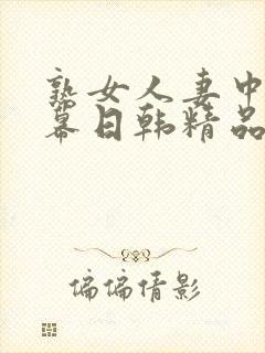 熟女人妻中文字幕日韩精品