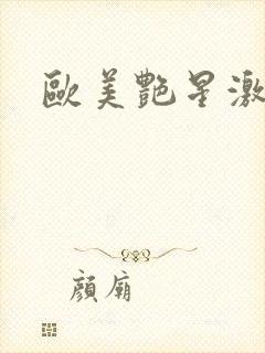 欧美艳星激情片