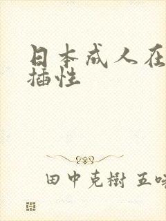 日本成人在线快插性