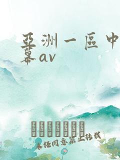 亚洲一区中文字幕av