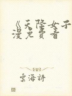 《天降女子》动漫免费看